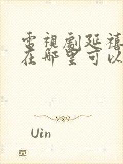电视剧延禧攻略在哪里可以看