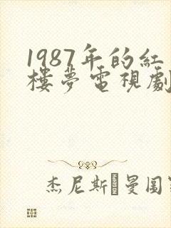 1987年的红楼梦电视剧