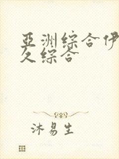 亚洲综合伊人久久综合封面