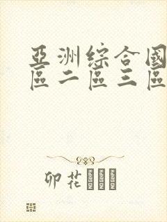 亚洲综合国产一区二区三区