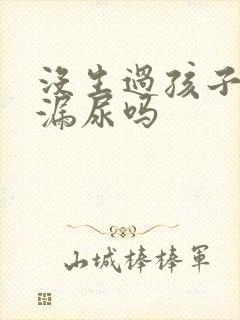 没生过孩子也会漏尿吗