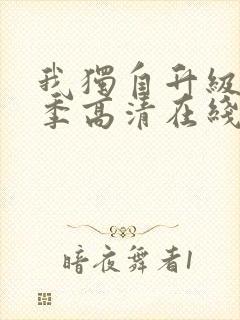 我独自升级第二季高清在线播放