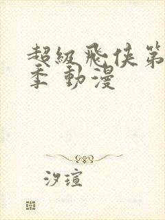 超级飞侠第十五季 动漫