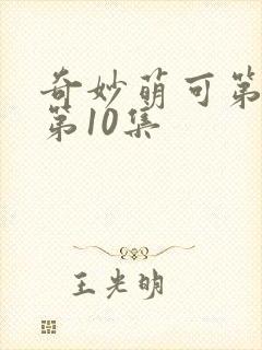 奇妙萌可第六季第10集