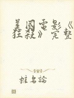 美国电影《末路狂杀》完整版封面