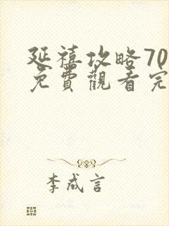 延禧攻略70集免费观看完