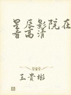 星辰影院在线观看高清