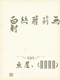 白丝萝莉无套内射