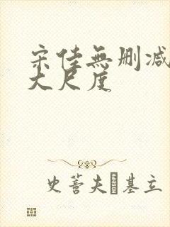 宋佳无删减三级大尺度