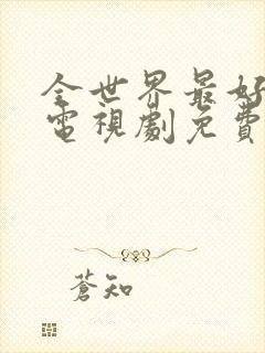 全世界最好的你电视剧免费观看完整版