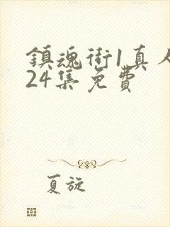 镇魂街1真人版24集免费