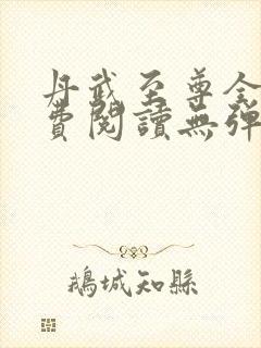 丹武至尊全文免费阅读无弹窗