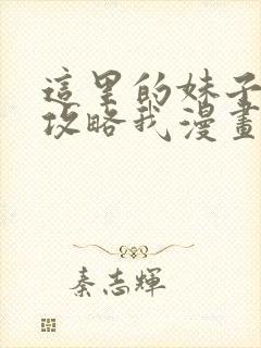 这里的妹子都想攻略我漫画免费观看下拉式