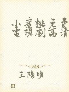 小蜜桃免费观看电视剧高清完整版国语