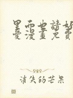 里面也请好好疼爱漫画免费全集