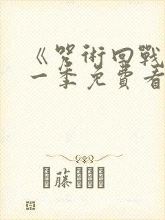 《咒术回战》第一季免费看国语