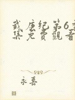 武庚纪第6季全集免费观看