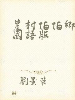 农村伯伯乡下妹国语版