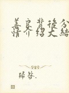 善良背后分集剧情介绍大结局