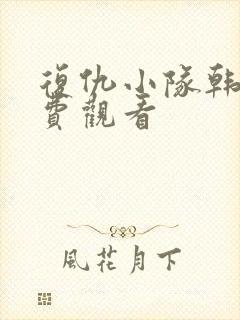 复仇小队韩剧免费观看