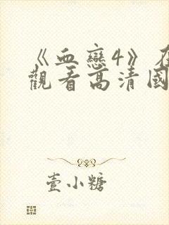 《血恋4》在线观看高清国语版