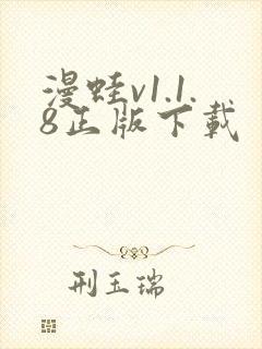 漫蛙v1.1.8正版下载