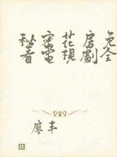 秘密花房免费观看电视剧全集剧情介