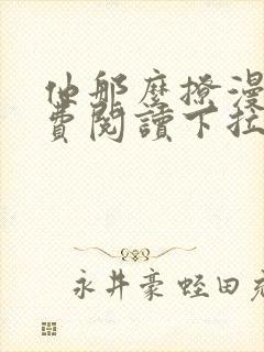 他那么撩漫画免费阅读下拉式