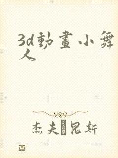 3d动画小舞同人