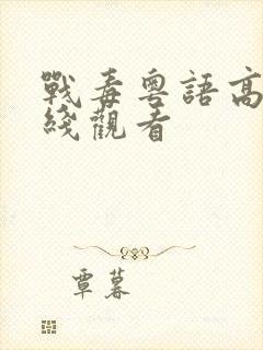 战毒粤语高清在线观看