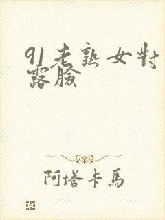 91老熟女对白露脸