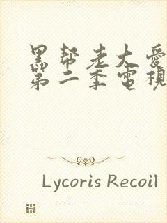 黑帮老大爱上我第二季电视剧免费观看