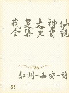 我是大神仙漫画全集免费观看