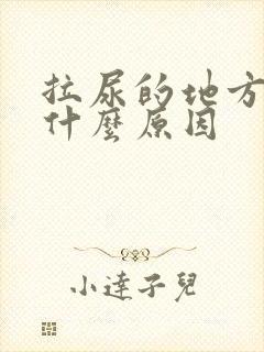 拉尿的地方刺痛什么原因