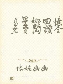 《曼娜回忆录》免费阅读全文封面