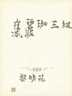 崔碧珈三级无删减版