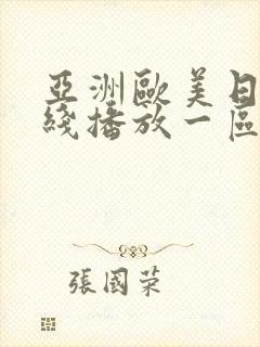 亚洲欧美日韩在线播放一区