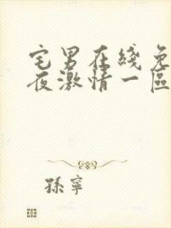 宅男在线免费午夜激情一区二区免费播放