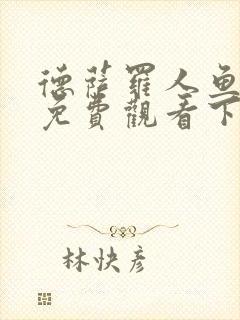 德萨罗人鱼漫画免费观看下拉快看漫画六漫画封面