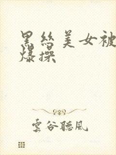 黑丝美女被后入爆操