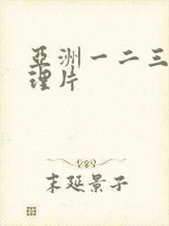 亚洲一二三级伦理片封面