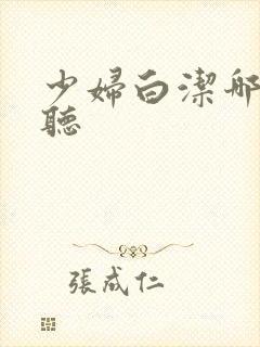 少妇白洁哪里能听