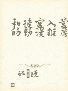 和后宫入营一样的动漫推荐