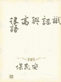 很高兴认识你西语