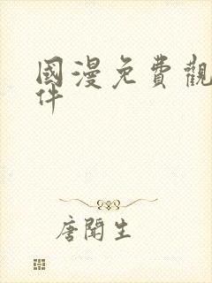 国漫免费观看软件