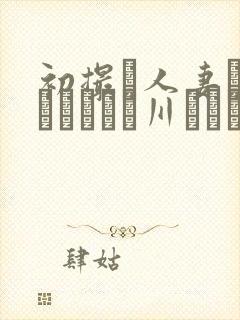 初撮り人妻ドキュメント豊川むつみ