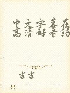 中文字幕在线看高清好看的电视剧