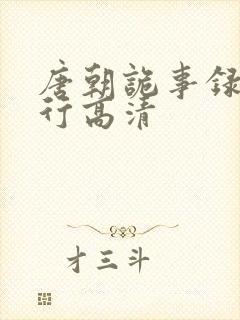 唐朝诡事录之西行高清封面