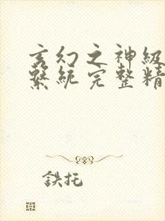 玄幻之神级帝皇系统完整精校版txt