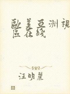 欧美亚洲视频一区在线